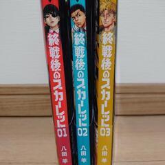 漫画 終戦後のスカーレット 1～3巻 全巻セット
