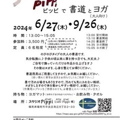 ピッピで書道とヨガ   2024.9月の予定決まりました♪