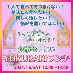 占い付きランチ交流会開催します🔮✨
