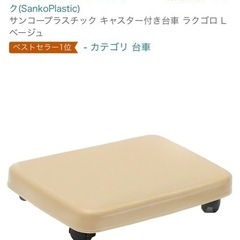 サンコープラスチック　キャスター付き台車　ラクゴロ　ベージュ