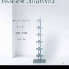 【取引中】ルネセイコウ　タワーシェルフ