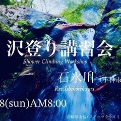 沢登り体験会･講習会