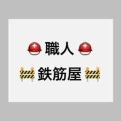 鉄筋工募集(従業員)