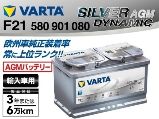 VARTA : SILVER DYNAMIC AGM F21 (80Ah) : 580-901-080（F21）欧州車バッテリー