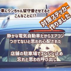 車でエアコンかけてワンちゃんを留守番させるときのステッカー