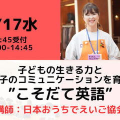 【無料・オンライン】7/17（水）14:00〜 子どもの生きる力...