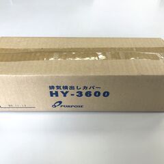 【お買い得！未開封・未使用品】パーパス製　排気横出しカバー　HY...