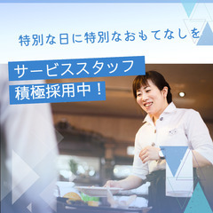 【ホールスタッフ/経験者歓迎】昇給賞与有/週休2日制/無料駐車場...