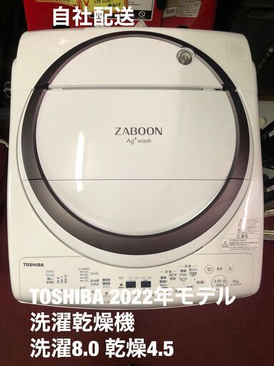 60500→54450円！　10％offセール！　梅雨のじめじめとおさらば！使用8か月！　東芝ZABOON　2022年モデル　洗濯乾燥機　洗濯8キロ　乾燥4,5キロ