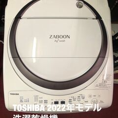 60500→54450円！　10％offセール！　梅雨のじめじめとおさらば！使用8か月！　東芝ZABOON　2022年モデル　洗濯乾燥機　洗濯8キロ　乾燥4,5キロ