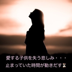 愛する子供を失う悲しみ・・・止まっていた時間が動き出す