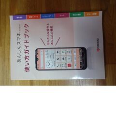 京セラ　KY-51Bあんしんスマホ使い方ガイドブック　新品