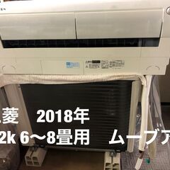 57200円→52800円値下げ中！工事費込み！　三菱　ムーブアイエアコン　2018年モデル　2,2キロ　６～８畳用　