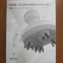 VPCOKミニスカルプ＆ボディマッサージャー差し上げます