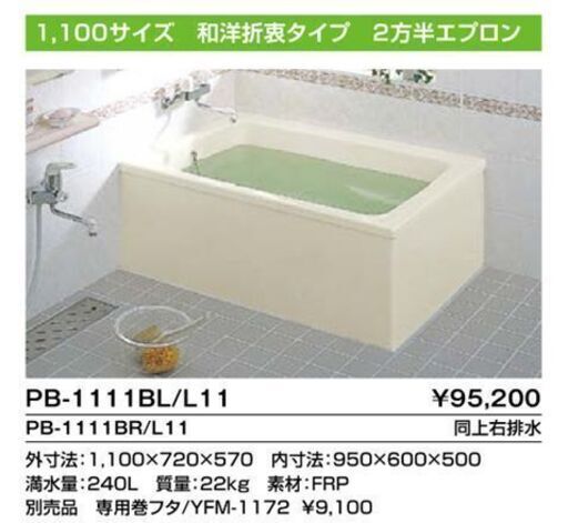 【東京都練馬区】未使用のFRPポリ浴槽 ポリエック 寸法1100×720×570 ポリバス