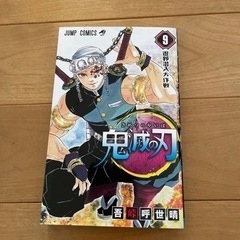 鬼滅の刃　9巻