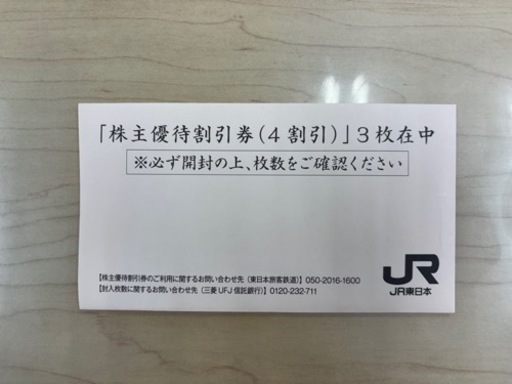 【新幹線他乗車券4割引×3枚】JR東日本株主優待券
