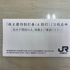 【新幹線他乗車券4割引×3枚】JR東日本株主優待券の画像