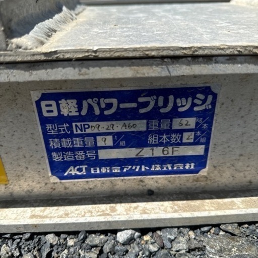 北海道 旭川市 日軽パワーブリッジ 積載重量4.5t×2本 1組9t 製造番号
