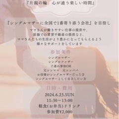 シングルマザー交流会！残り枠6名