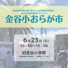 金谷小学校でマルシェ開催