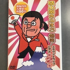 綾小路きみまろ　DVD