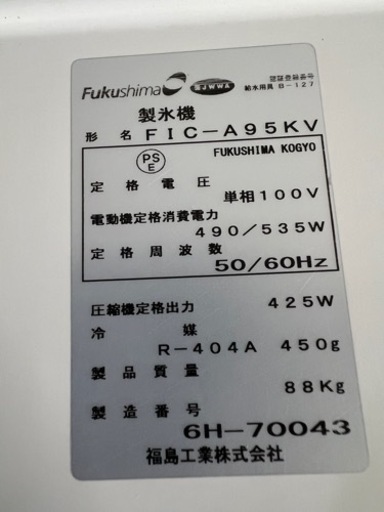 フクシマ製氷機 95kg  2016年