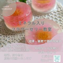 Workshop  フラワーゼリー教室