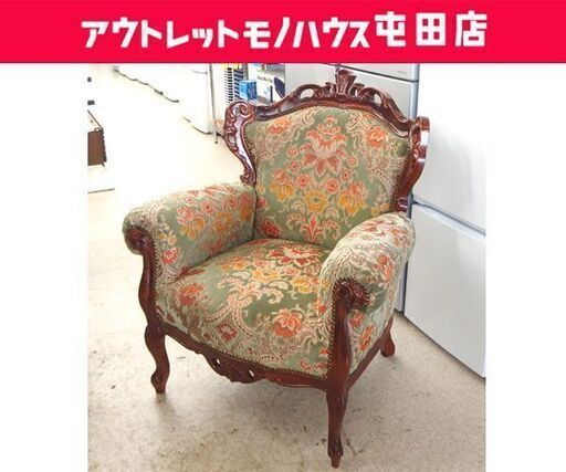 1人掛けソファ ロココ様式 猫脚 金華山 イタリアン 鋲打 木製 肘掛 札幌市