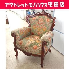 1人掛けソファ ロココ様式 猫脚 金華山 イタリアン 鋲打 木製 肘掛 札幌市