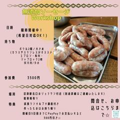 Workshop  無添加ソーセージ教室