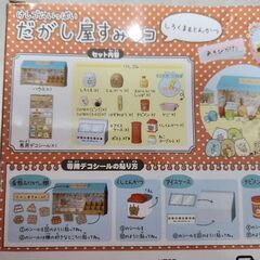 すみっコぐらし　けしゴムいっぱいだがし屋すみっコの画像