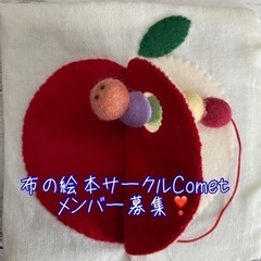 布の絵本サークル★Cometの画像
