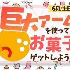 巨大アームでお菓子つかみ取り！