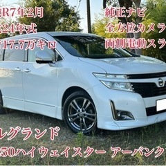 ◆車検R7年2月◆平成24年エルグランド特別仕様車◆純正ナビ◆両...