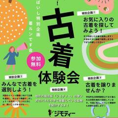 着ルンです会（古着体験会）&ジモティー利用促進イベント