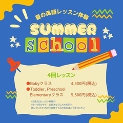 Summer School 夏の英語レッスン体験