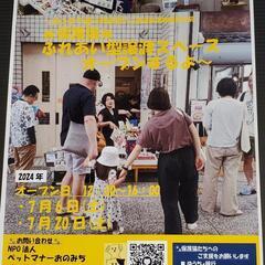 7月20日ふれあい型譲渡スペースオープン