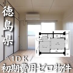 0184 ☆初期費用ゼロです！徳島県徳島市にある物件です☆