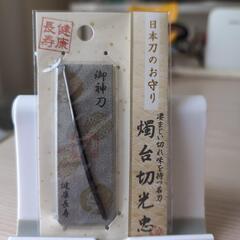 日本刀のお守り❗❗刀剣名❗燭台切光忠❗❗