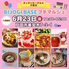 【6月23日(日)】キッチンカーグルメ大集合！BIJOGI BA...