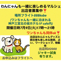 【7月9日　出店者募集❣️】わんにゃんも一緒に楽しめるマルシェ🐾...
