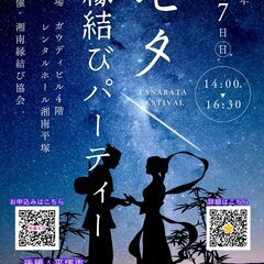 2024年7月7日(日)　平塚市後援　七夕縁結びパーティー❤