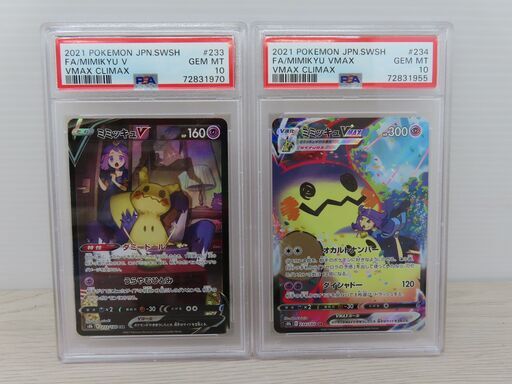【PSA】ポケモンカード　ミミッキュVMAX　ミミッキュV　連番　PSA10　#233　#234　Pokémon(B6-132)