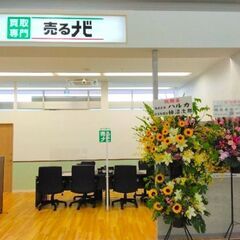 売るナビ　ベイシアあづみの堀金店！買取専門店での接客業務をお願い...