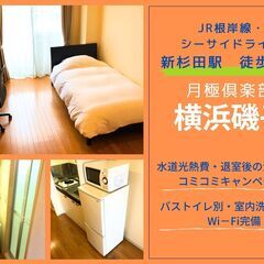 🌙【月極倶楽部　横浜磯子】家具家電付き　24.64㎡　1R　JR...
