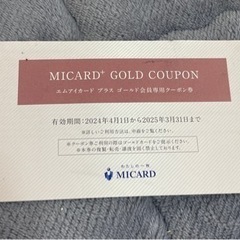 MIカード　プラスゴールド会員専用クーポン券