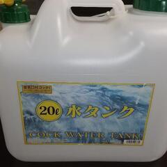 【商談中】20l水タンク