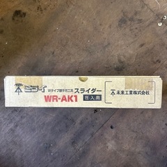 WR-AK1スライダー　未来工業の画像