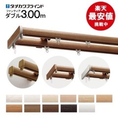 カーテンレール ダブル 3m 2本 タチカワブラインド
